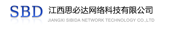 福州市江西思必达网络科技有限公司